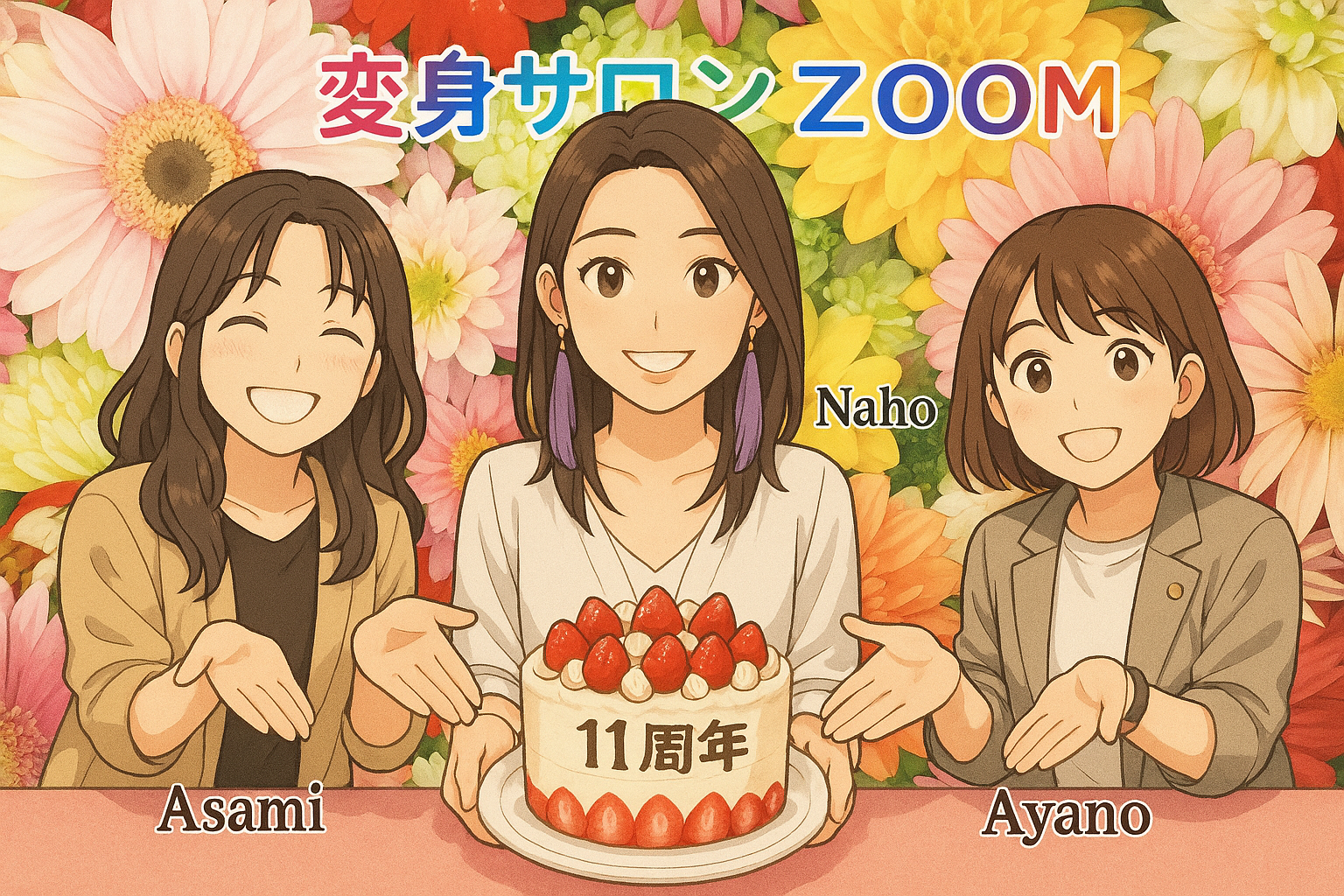 私達が待ってます！