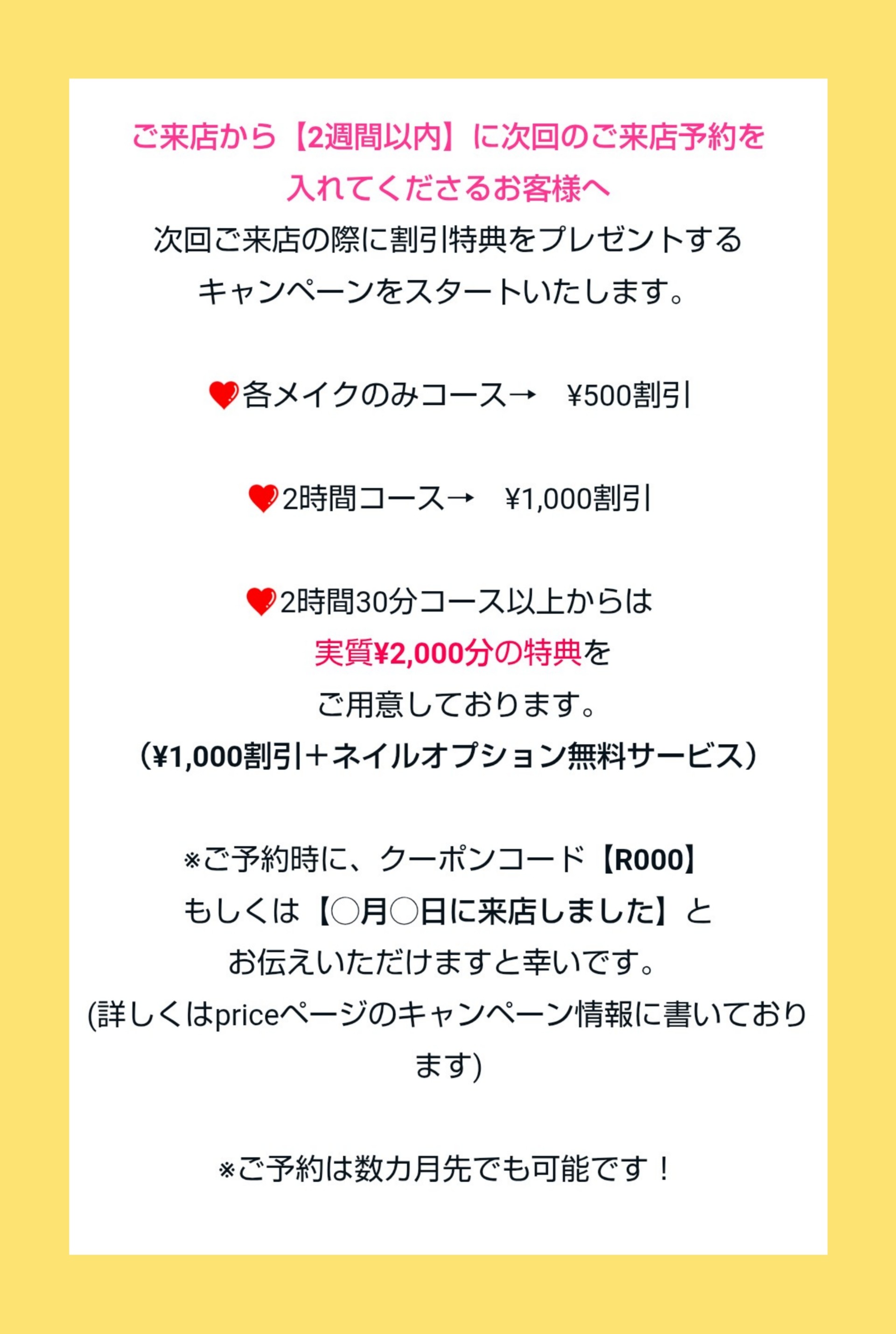 次回予約キャンペーン 次回予約キャンペーン